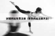 创建网站免费注册（免费网站注册大全）