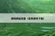 源码网站完整（官网源码下载）