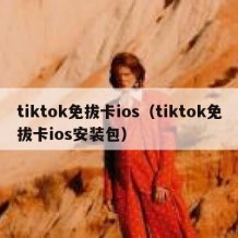 tiktok免拔卡ios（tiktok免拔卡ios安装包）