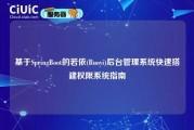 基于SpringBoot的若依(Ruoyi)后台管理系统快速搭建权限系统指南