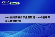 web前端开发自学免费教程（web前端开发工程师教程）