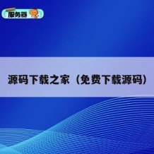 源码下载之家（免费下载源码）
