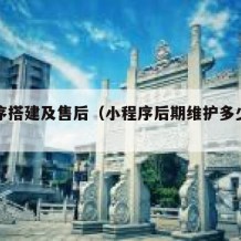 小程序搭建及售后（小程序后期维护多少钱一年）