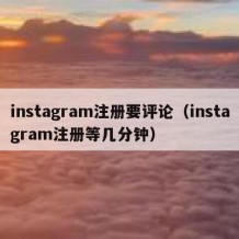 instagram注册要评论（instagram注册等几分钟）