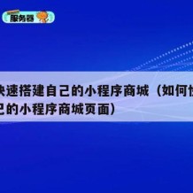 如何快速搭建自己的小程序商城（如何快速搭建自己的小程序商城页面）