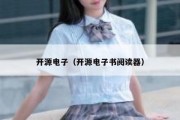 开源电子（开源电子书阅读器）
