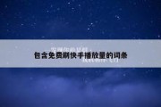 包含免费刷快手播放量的词条