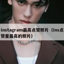 instagram最高点赞照片（ins点赞量最高的照片）