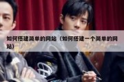 如何搭建简单的网站（如何搭建一个简单的网站）