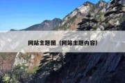 网站主题图（网站主题内容）