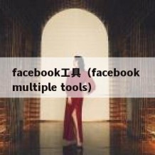 facebook工具（facebook multiple tools）