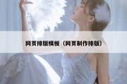 网页排版模板（网页制作排版）