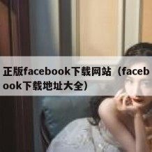 正版facebook下载网站（facebook下载地址大全）