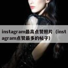 instagram最高点赞照片（instagram点赞最多的帖子）