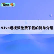 91va短视频免费下载的简单介绍