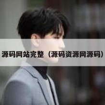 源码网站完整（源码资源网源码）