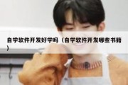 自学软件开发好学吗（自学软件开发哪些书籍）