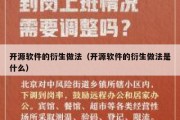 开源软件的衍生做法（开源软件的衍生做法是什么）