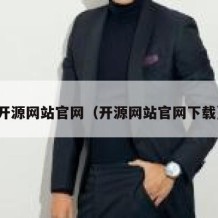 开源网站官网（开源网站官网下载）
