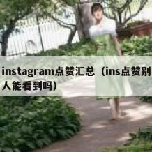 instagram点赞汇总（ins点赞别人能看到吗）