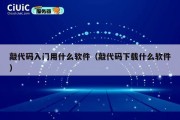 敲代码入门用什么软件（敲代码下载什么软件）