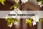 开源掌机（开源掌机ROM合集）