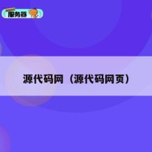 源代码网（源代码网页）