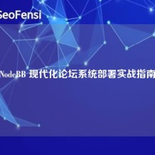 NodeBB 现代化论坛系统部署实战指南