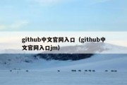 github中文官网入口（github中文官网入口jm）