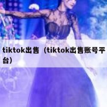 tiktok出售（tiktok出售账号平台）