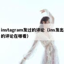 instagram发过的评论（ins发出的评论在哪看）