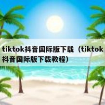tiktok抖音国际版下载（tiktok抖音国际版下载教程）