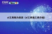 ai工具助力投资（ai工具箱工具介绍）