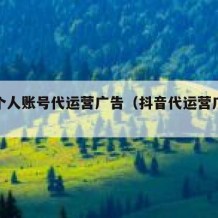 抖音个人账号代运营广告（抖音代运营广告语）