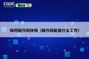 如何敲代码挣钱（敲代码能做什么工作）