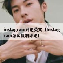 instagram评论英文（Instagram怎么复制评论）