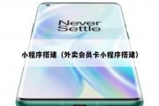 小程序搭建（外卖会员卡小程序搭建）