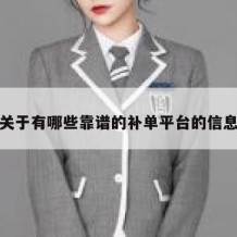 关于有哪些靠谱的补单平台的信息