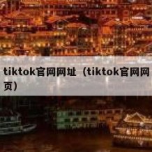 tiktok官网网址（tiktok官网网页）