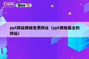 ppt网站模板免费网址（ppt模板最全的网站）