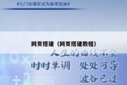 网页搭建（网页搭建教程）