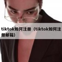 tiktok如何注册（tiktok如何注册邮箱）