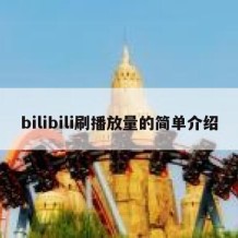 bilibili刷播放量的简单介绍