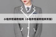 小程序搭建教程网（小程序搭建教程网页版）
