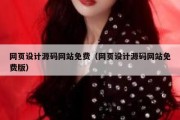 网页设计源码网站免费（网页设计源码网站免费版）