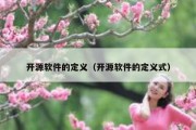 开源软件的定义（开源软件的定义式）