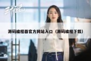 源码编程器官方网站入口（源码编程下载）