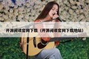 开源阅读官网下载（开源阅读官网下载地址）