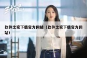 软件之家下载官方网站（软件之家下载官方网站）