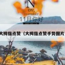 大拇指点赞（大拇指点赞手势图片）
